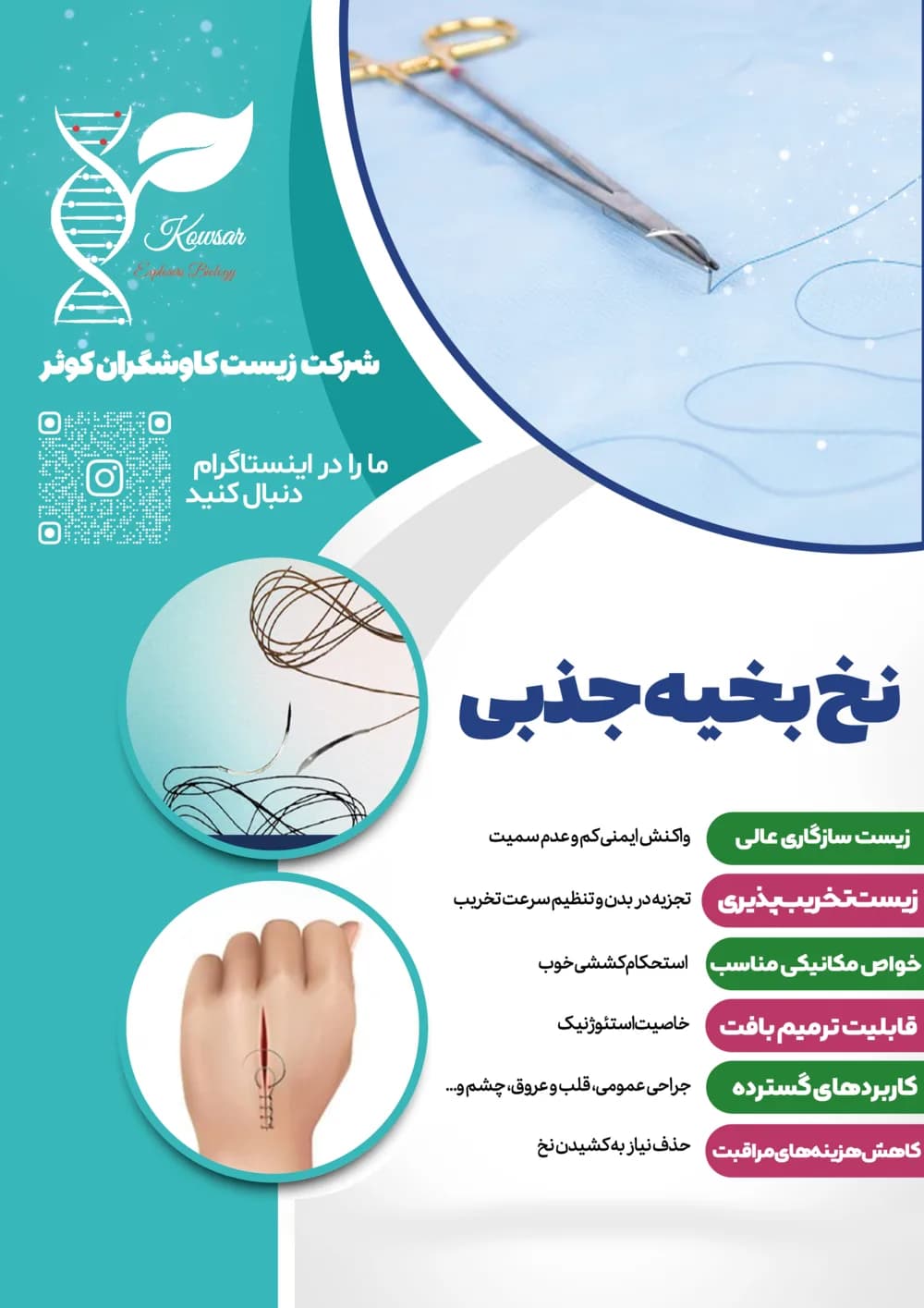 پوستر معرفی نخ بخیه جذبی