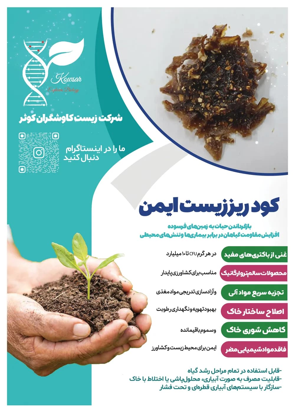 پوستر معرفی کود ریززیست ایمن